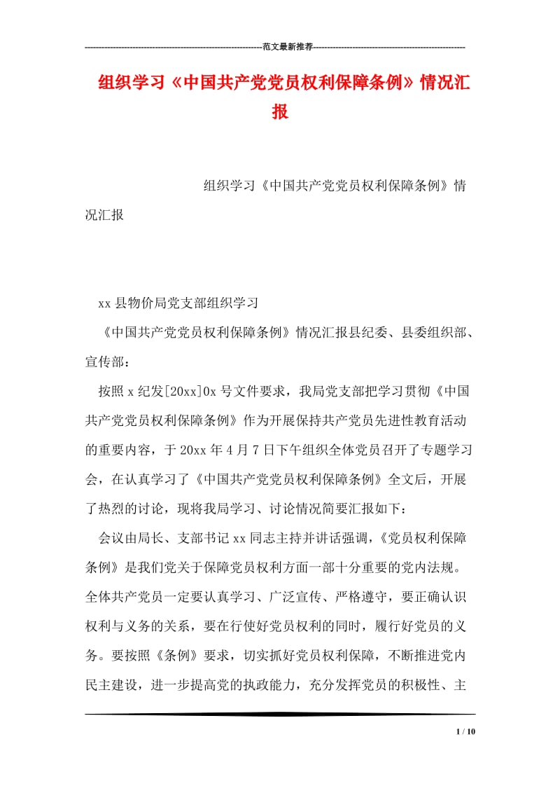 组织学习《中国共产党党员权利保障条例》情况汇报.doc_第1页
