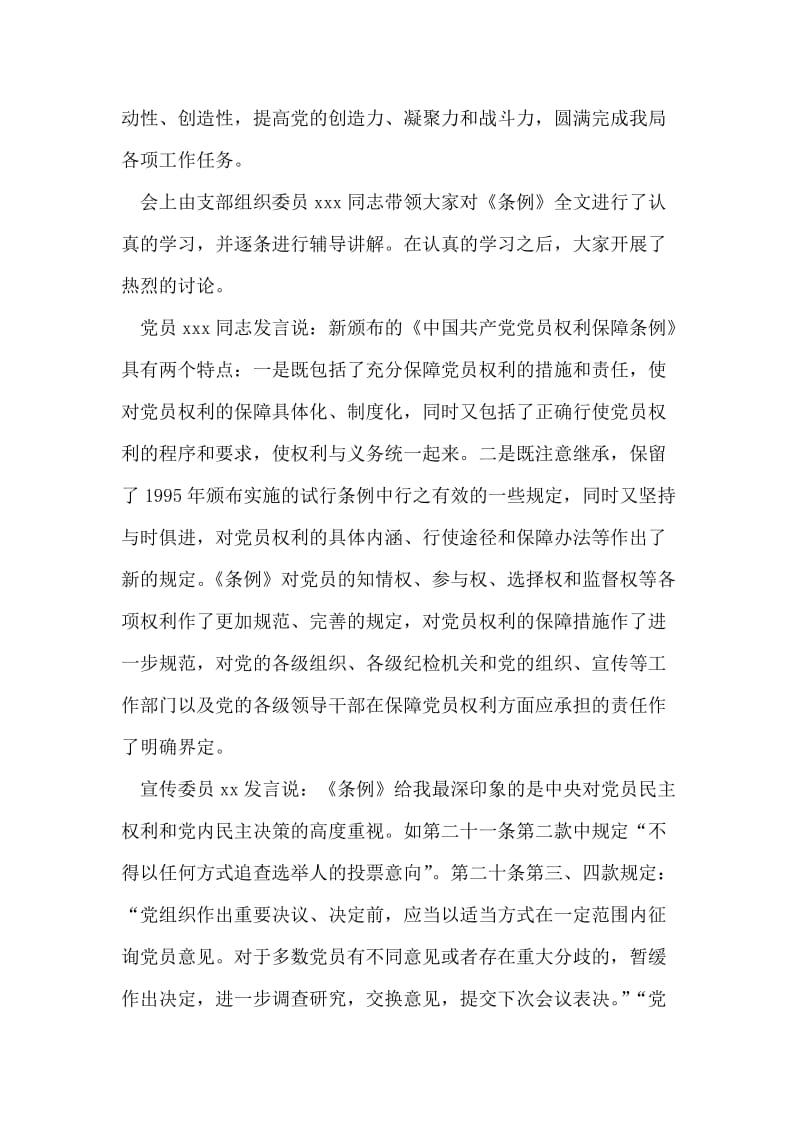 组织学习《中国共产党党员权利保障条例》情况汇报.doc_第2页