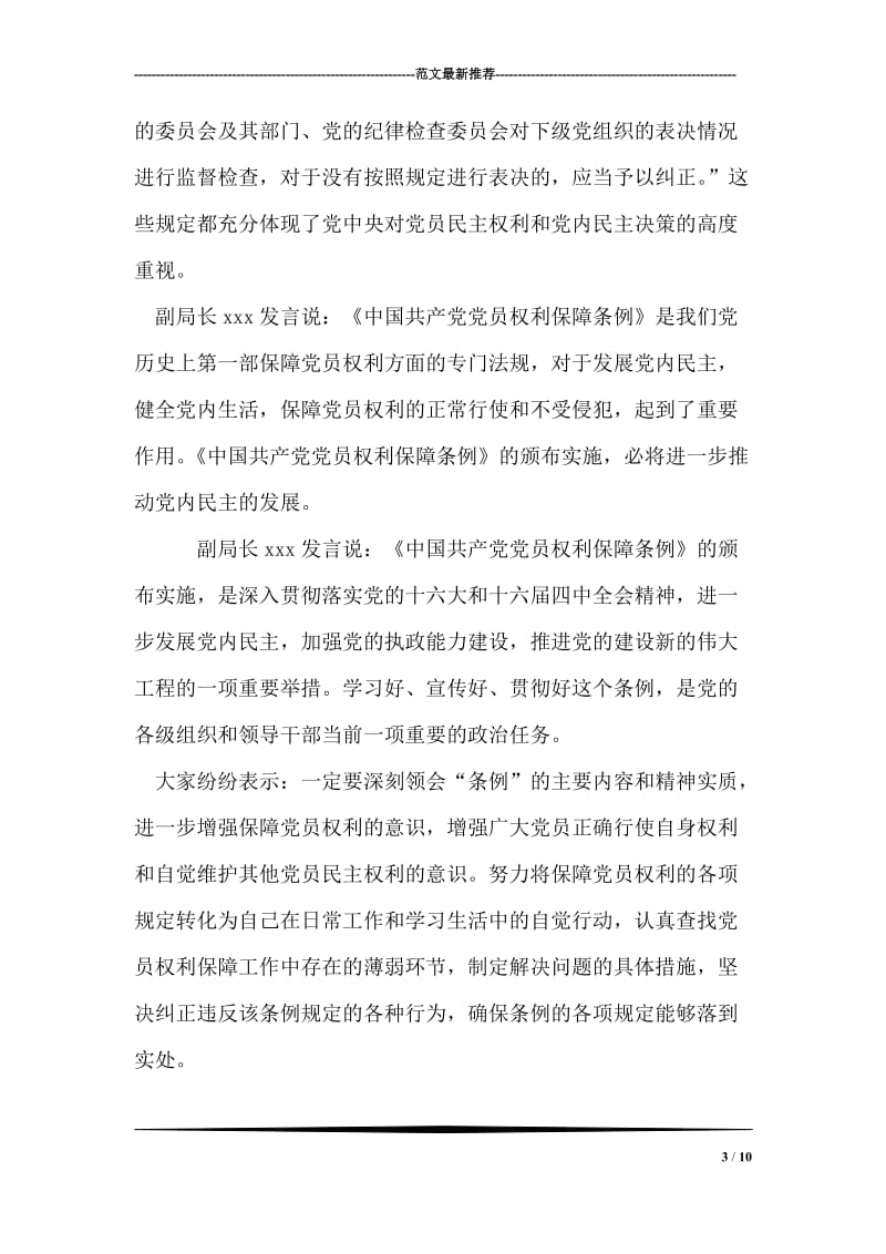 组织学习《中国共产党党员权利保障条例》情况汇报.doc_第3页