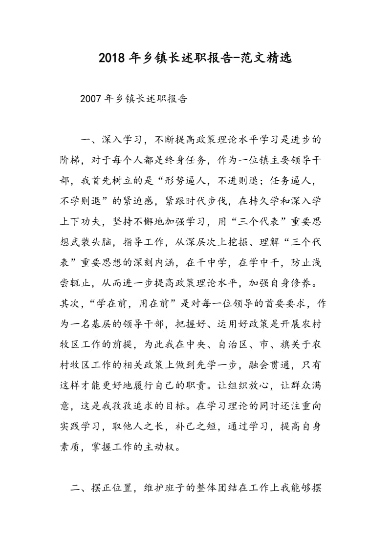 2018年乡镇长述职报告-范文精选.doc_第1页