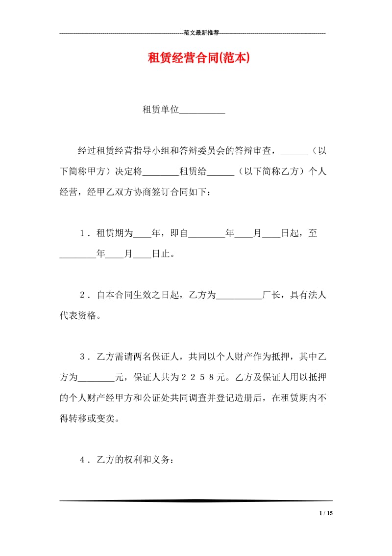 租赁经营合同(范本).doc_第1页