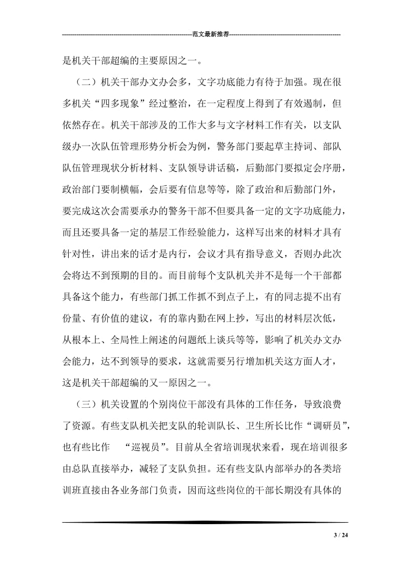 整合机关干部资源提高办事效率调研报告.doc_第3页