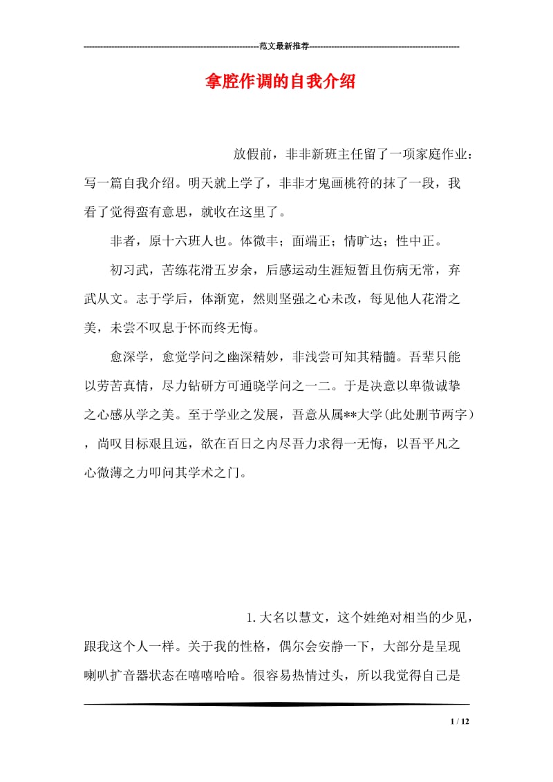 拿腔作调的自我介绍.doc_第1页