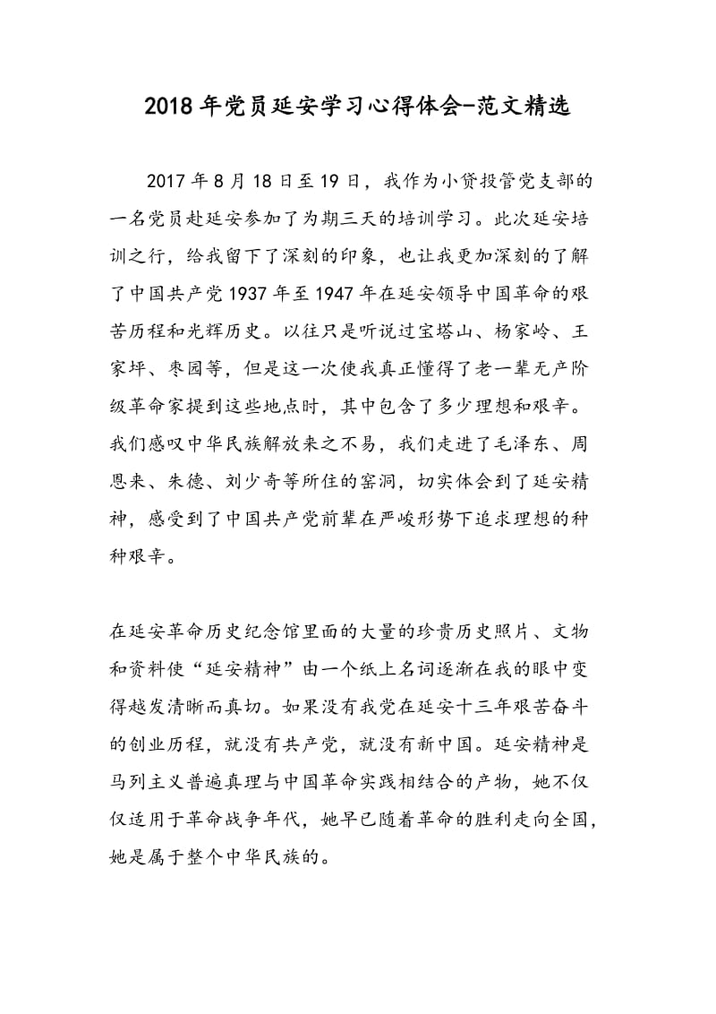 2018年党员延安学习心得体会-范文精选.doc_第1页