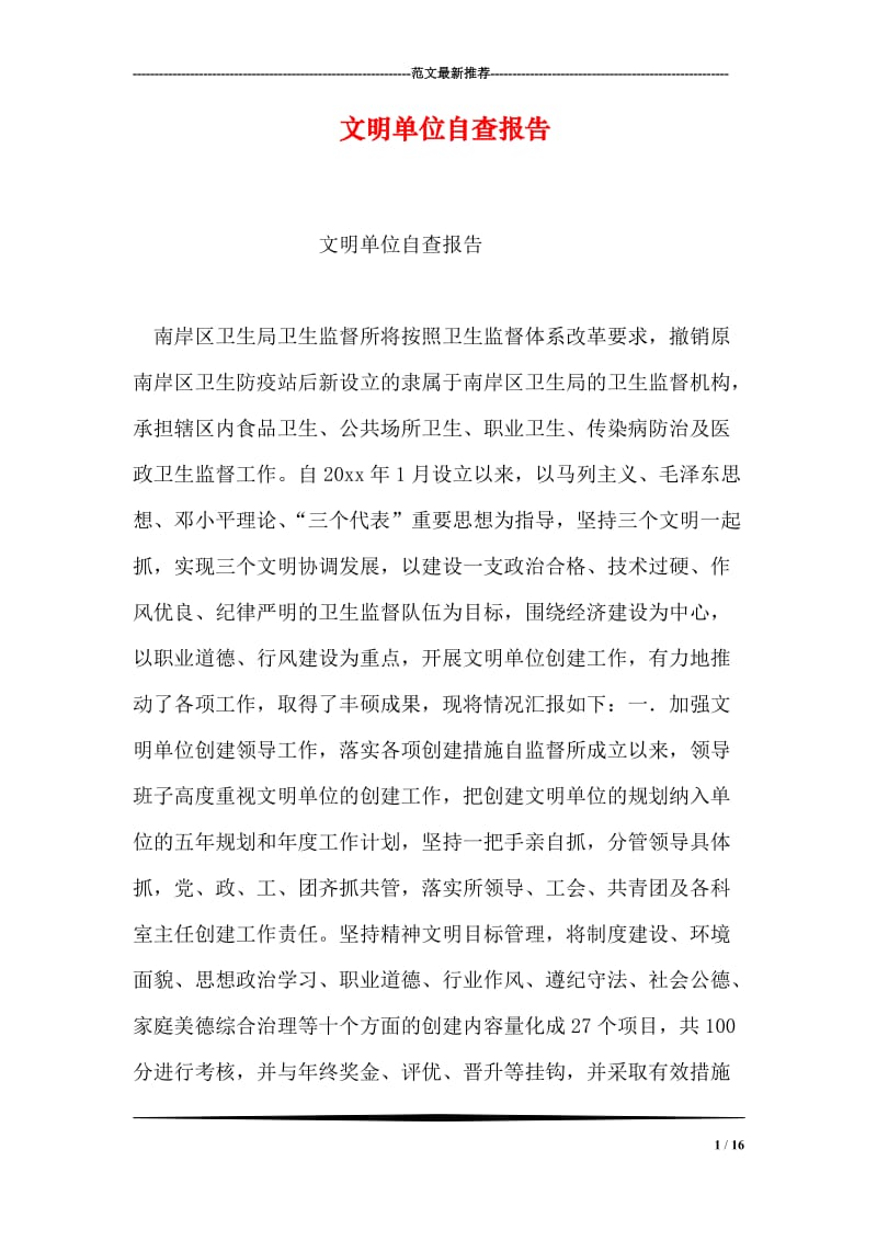 文明单位自查报告.doc_第1页