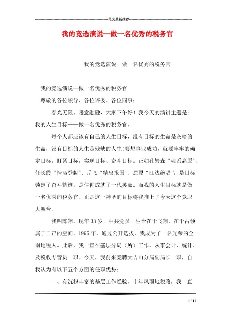 我的竞选演说—做一名优秀的税务官.doc_第1页