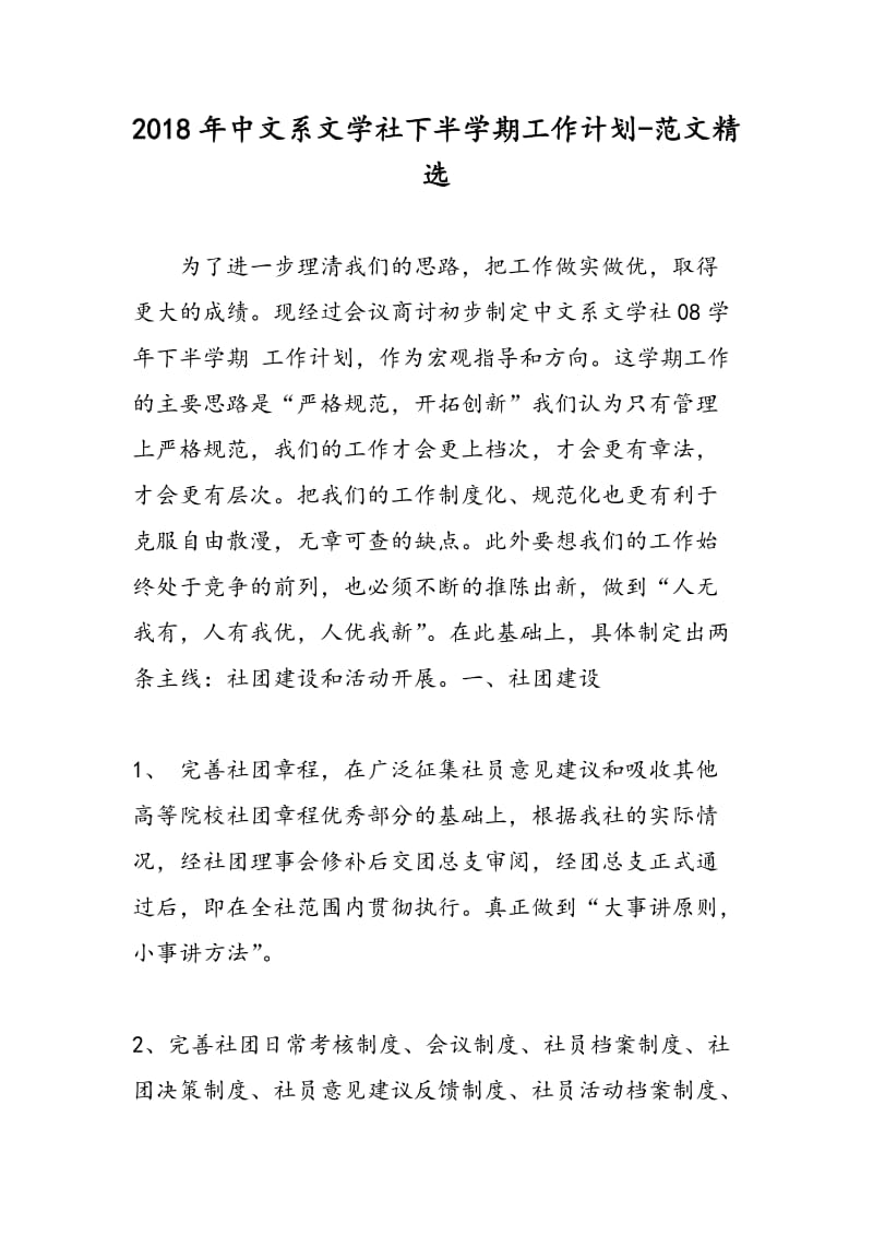 2018年中文系文学社下半学期工作计划-范文精选.doc_第1页