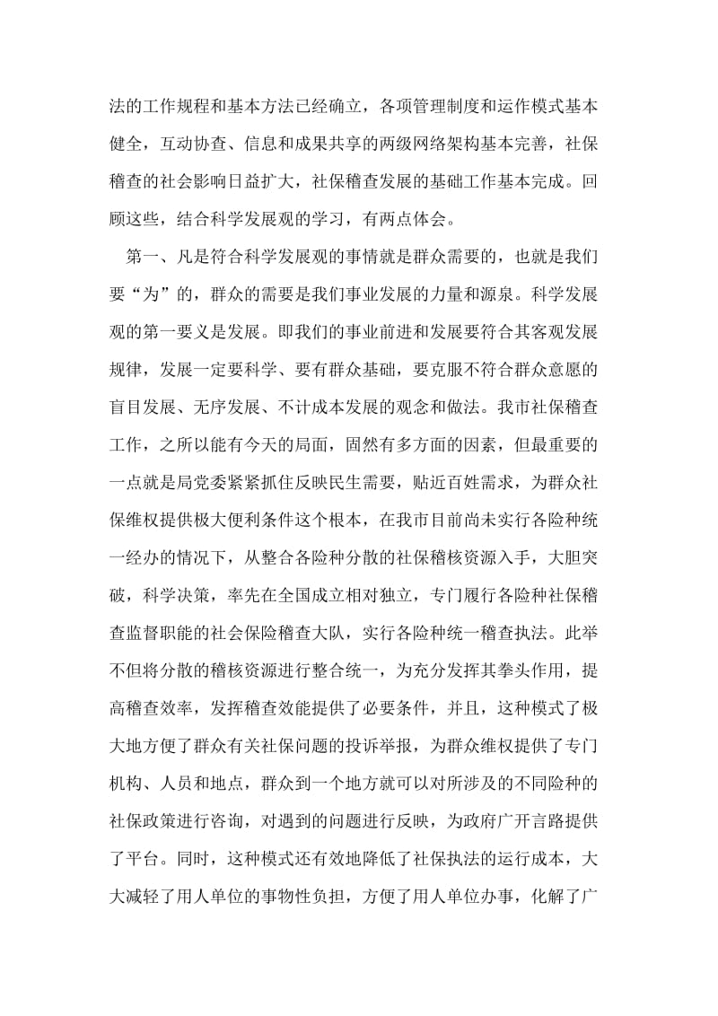 社保稽查工作深入学习实践科学发展观个人心得体会.doc_第2页