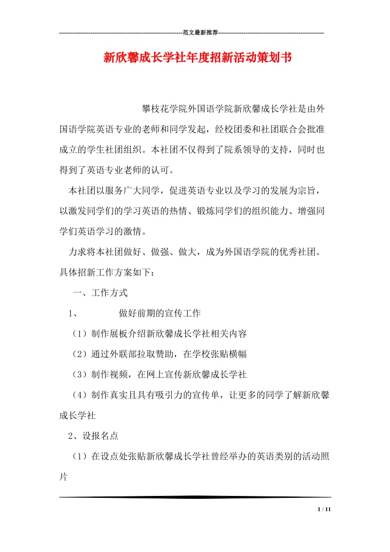 新欣馨成长学社年度招新活动策划书.doc_第1页