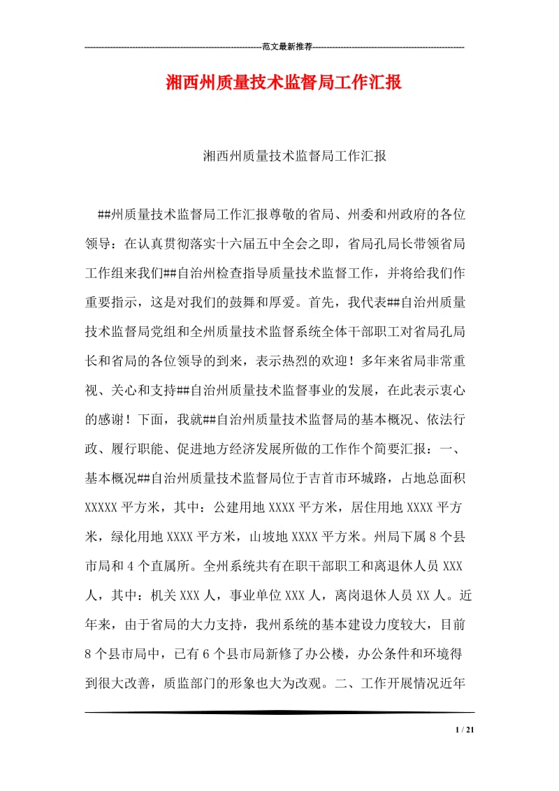 湘西州质量技术监督局工作汇报.doc_第1页