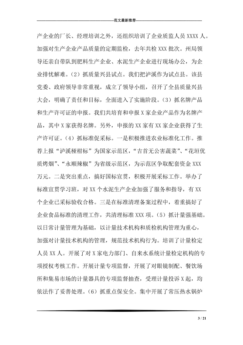湘西州质量技术监督局工作汇报.doc_第3页