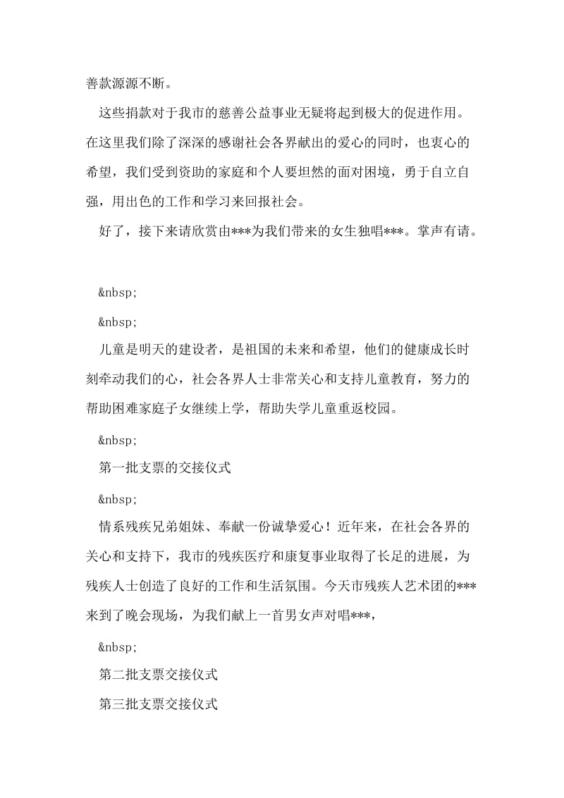 慈善公益募捐晚会主持稿.doc_第2页