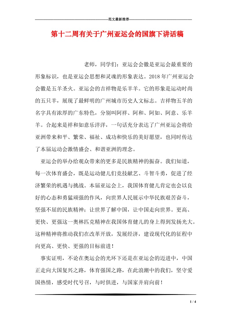 第十二周有关于广州亚运会的国旗下讲话稿.doc_第1页
