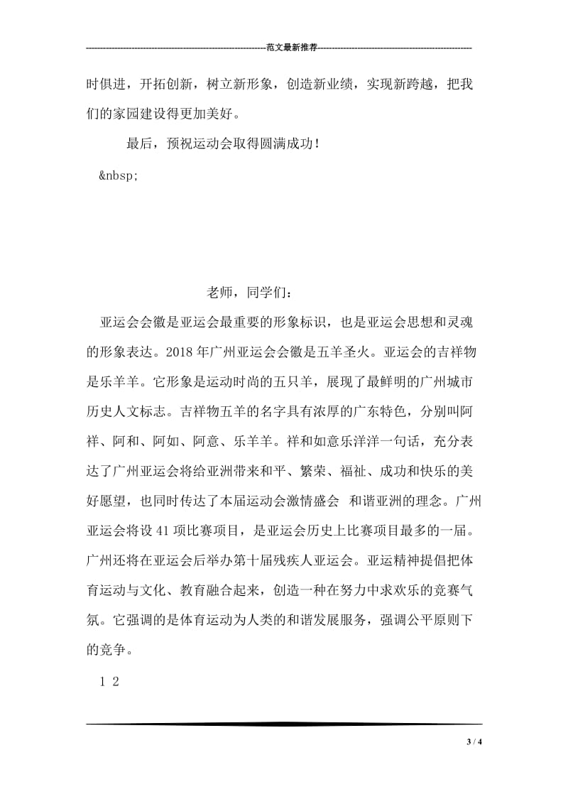 第十二周有关于广州亚运会的国旗下讲话稿.doc_第3页