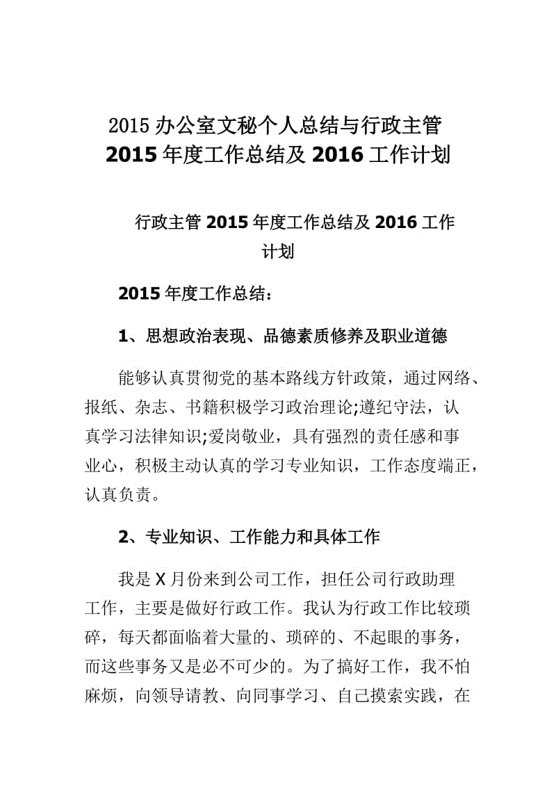 2015办公室文秘个人总结与行政主管2015年度工作总结及2016工作计划.doc