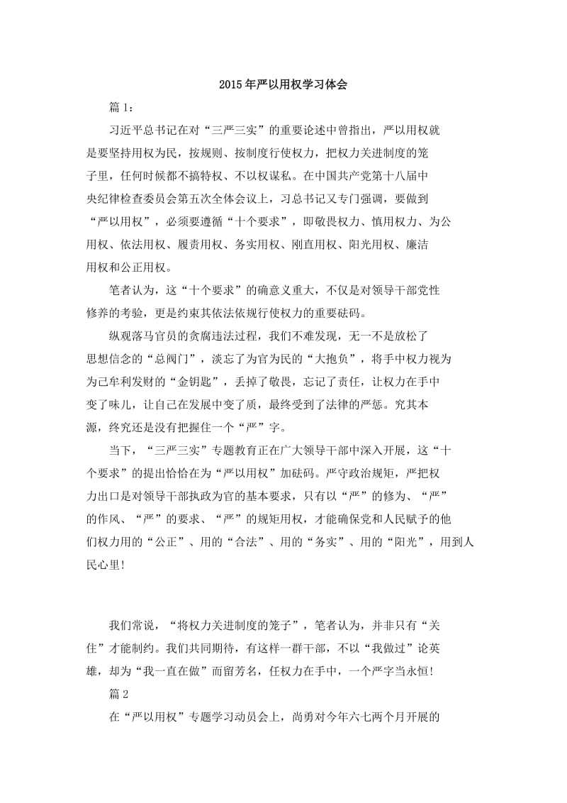 2015年严以用权学习体会.docx_第1页