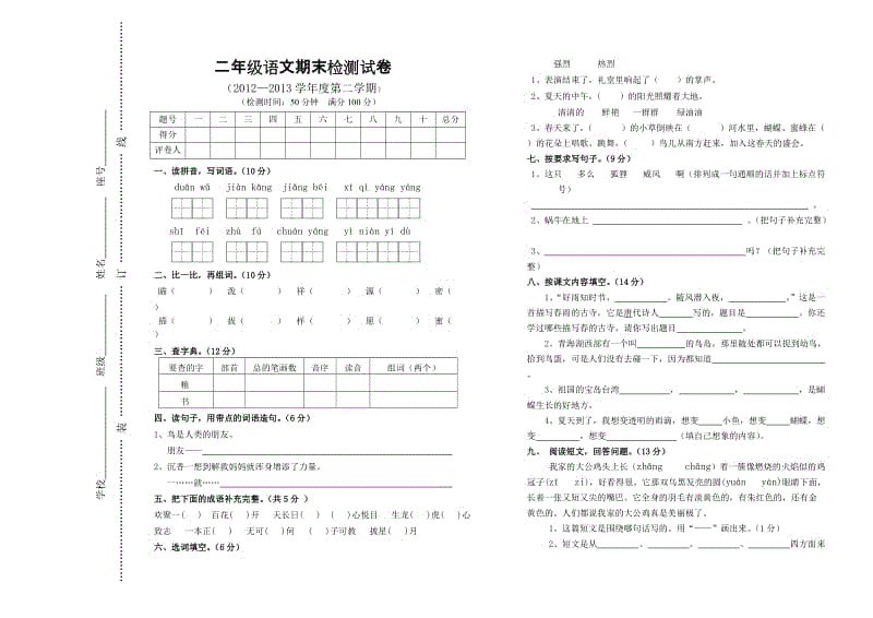 2012至2013学年度第二学期i小学二年级语文期末检试卷.doc