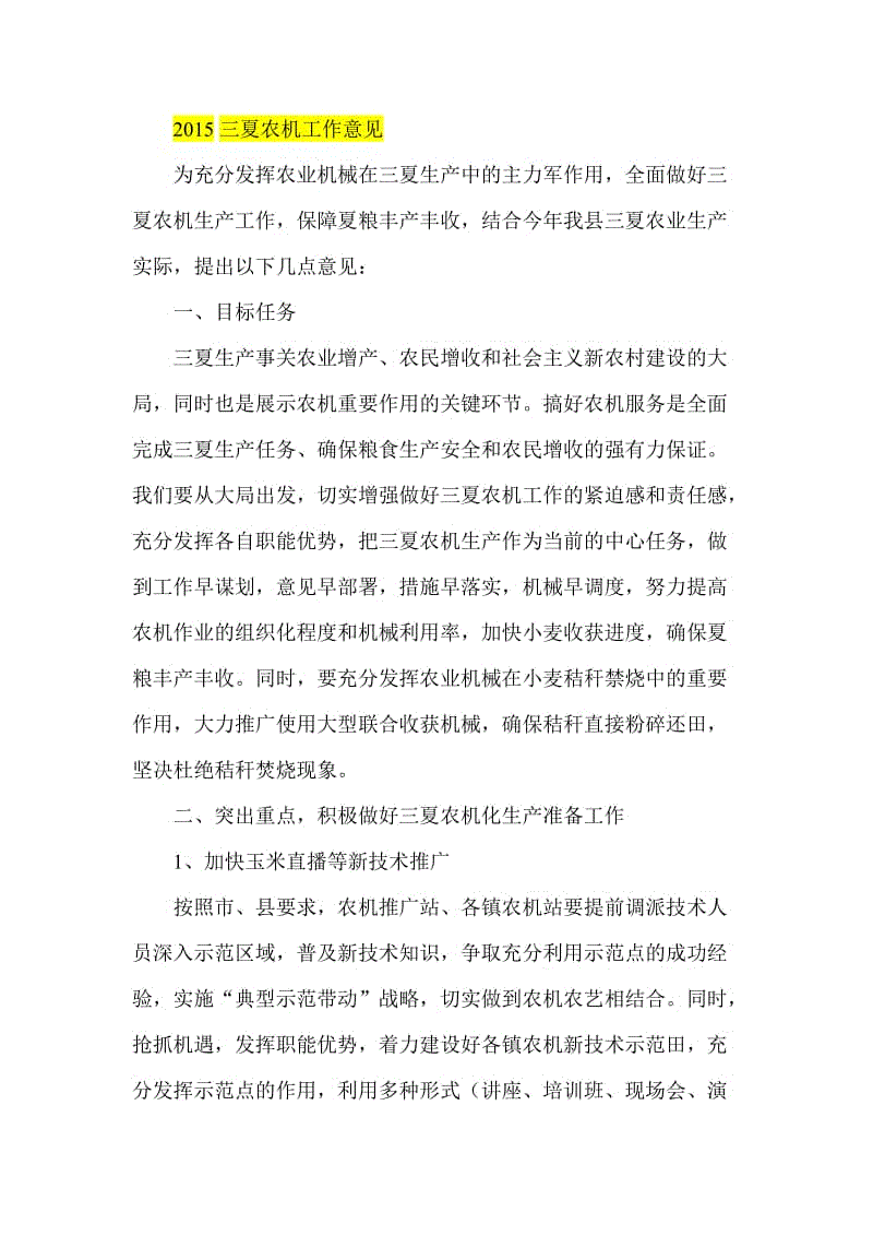 2015三夏农机工作意见.doc