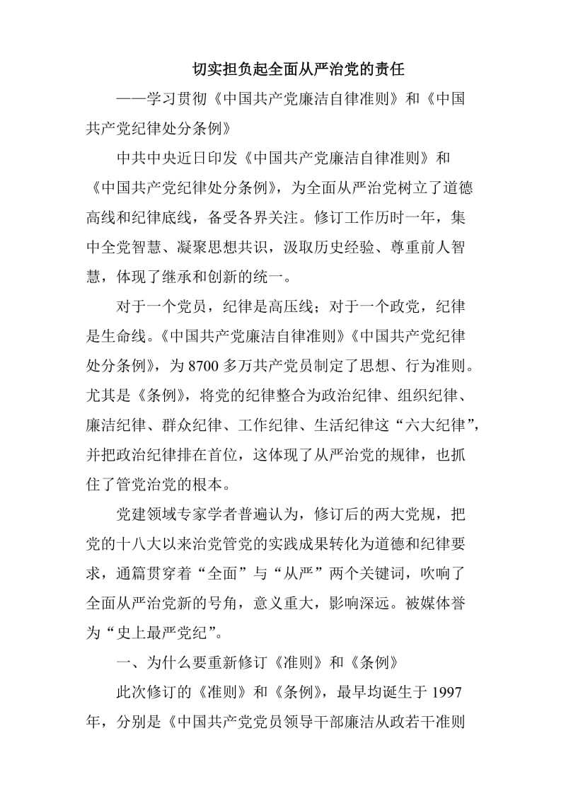 2015年《中国共产党廉洁自律准则》和《中国共产党纪律处分条例》全面解读及党课宣讲稿.doc_第1页