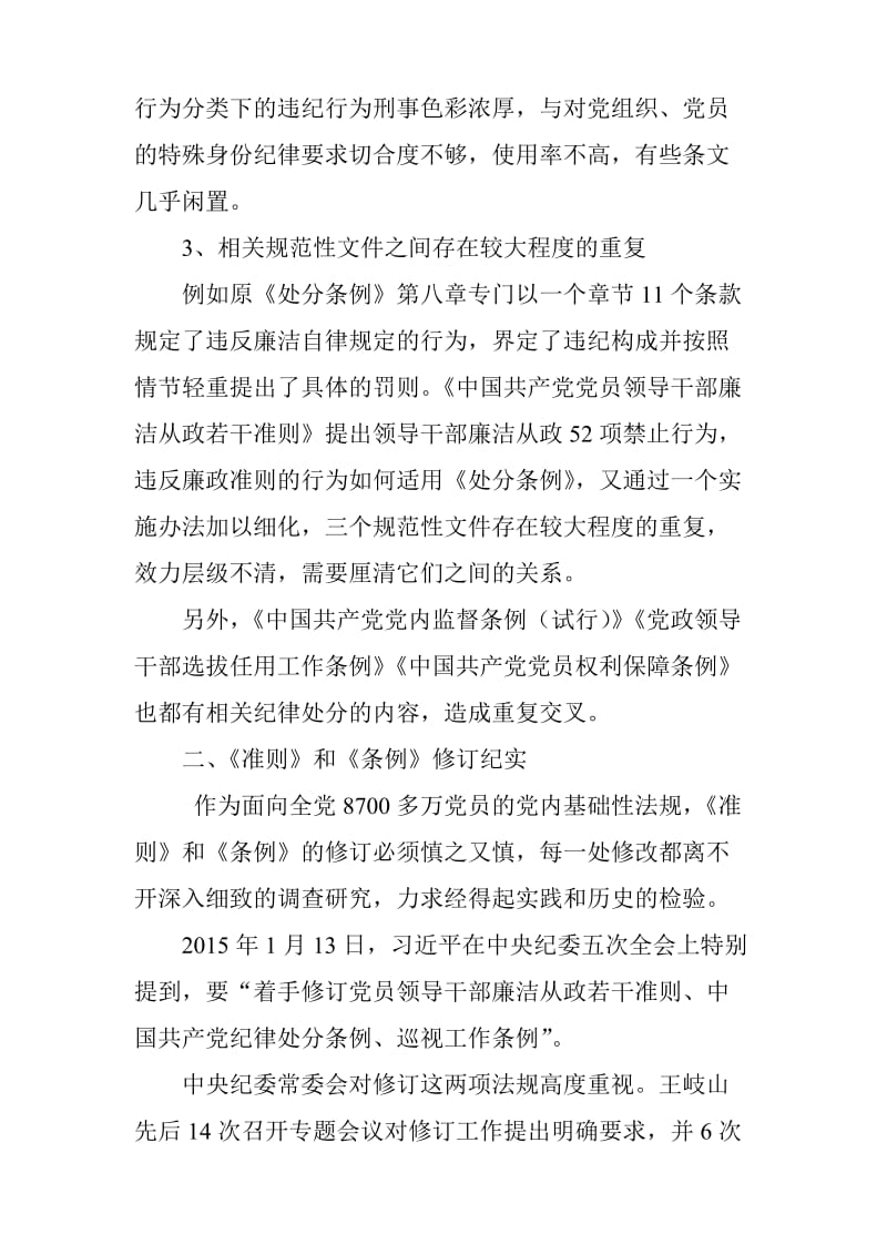 2015年《中国共产党廉洁自律准则》和《中国共产党纪律处分条例》全面解读及党课宣讲稿.doc_第3页