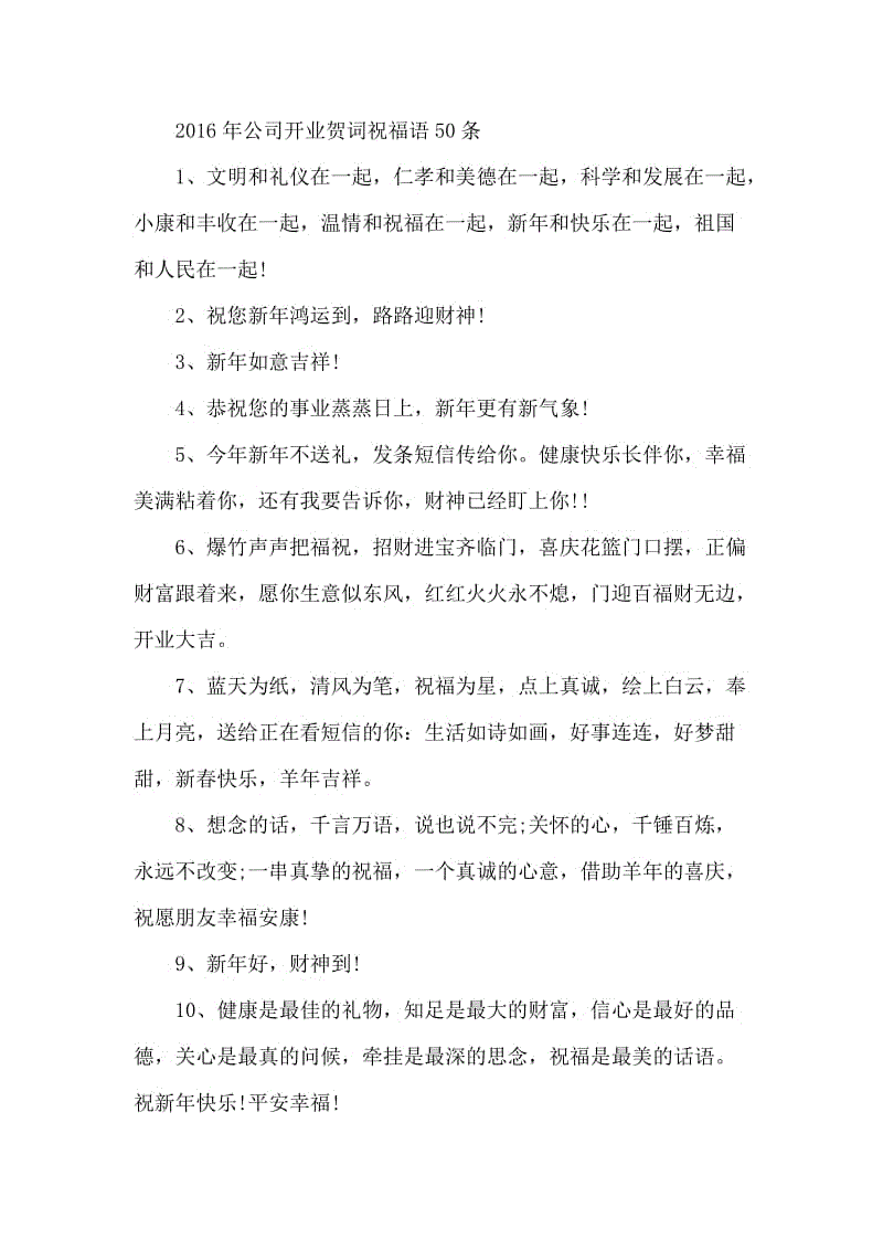 2016年公司开业贺词祝福语50条.docx