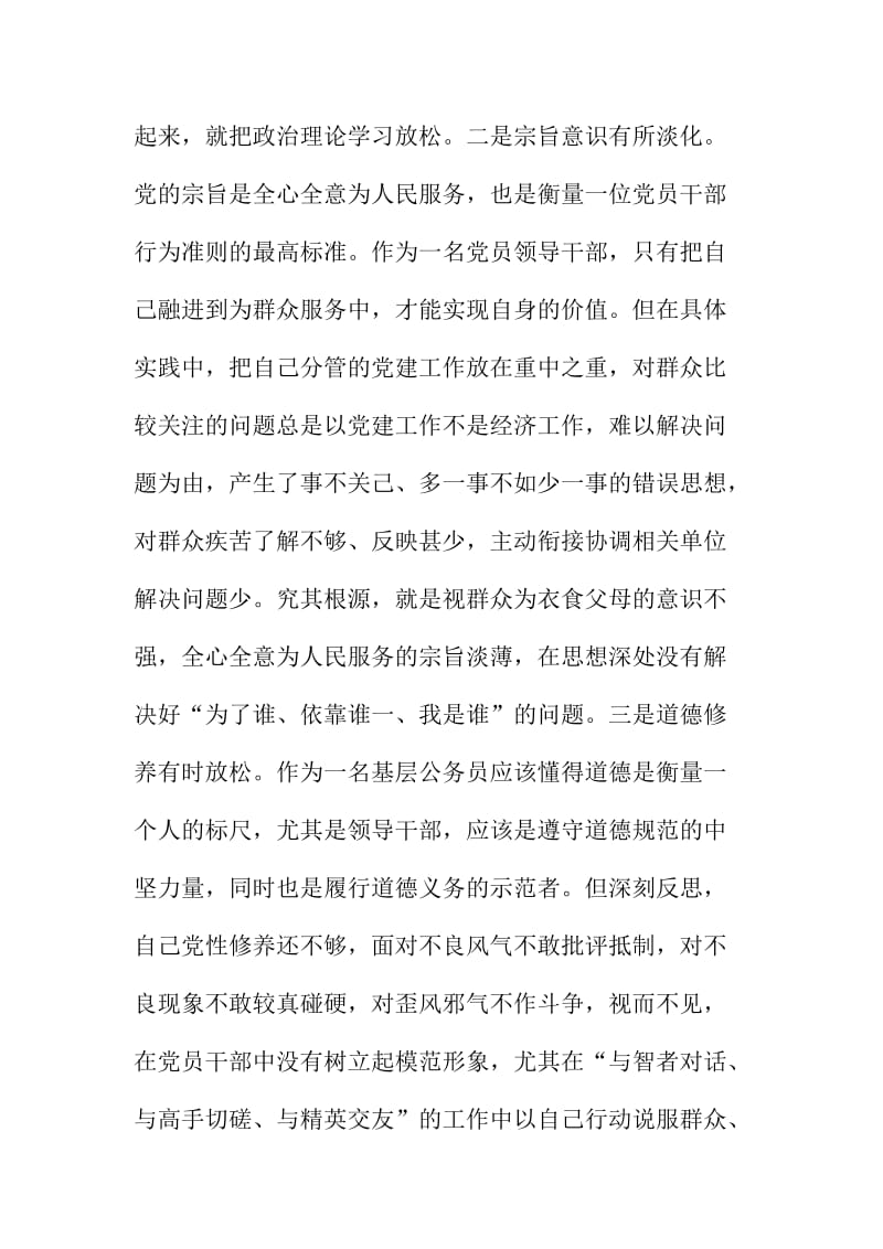 2015年三严三实专题教育自查剖析、民主生活会发言稿精选汇编.doc_第2页