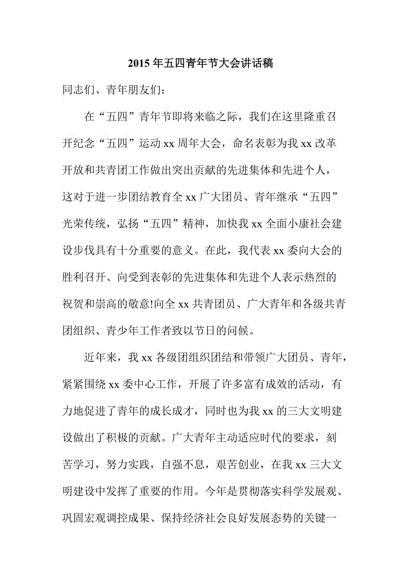 2015年五四青年节大会讲话稿.doc