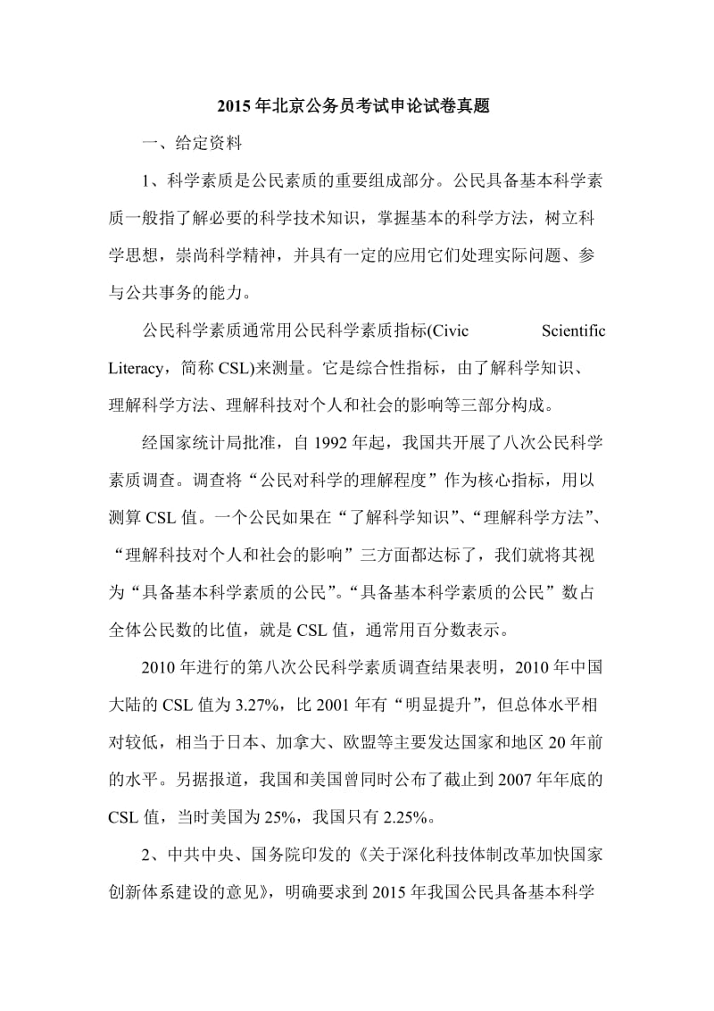 2015年北京公务员考试申论试卷真题.doc_第1页