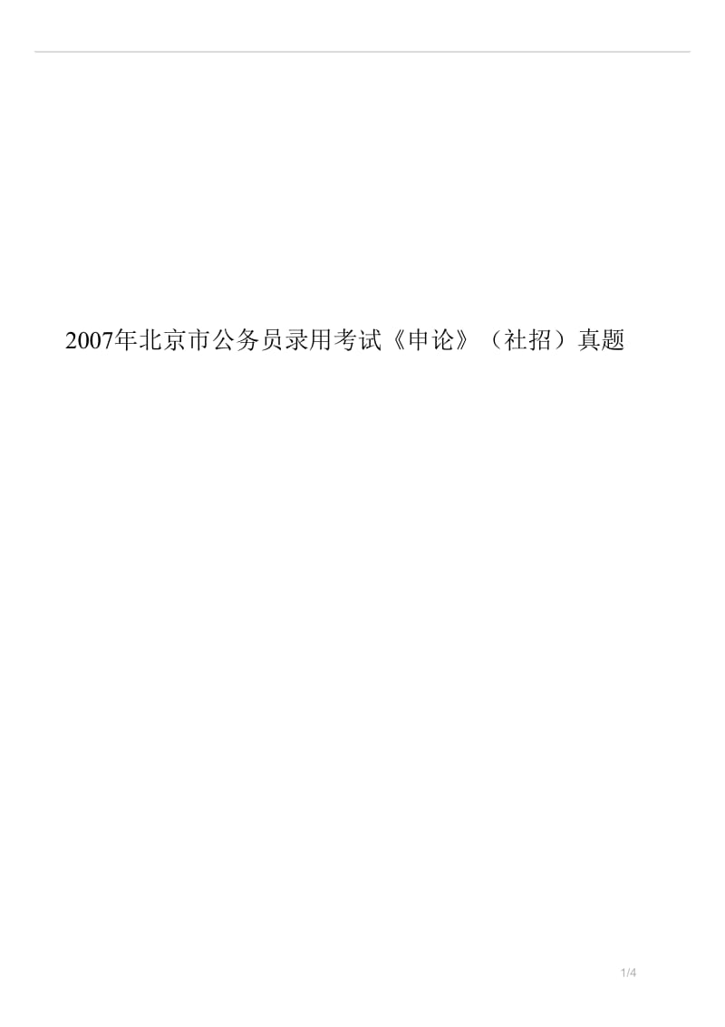 2007年北京市公务员录用考试《申论》（社招）真题试卷.docx_第1页
