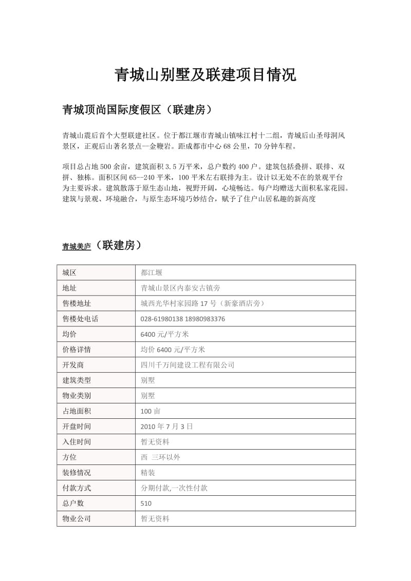 2011年--成都青城山、彭州、崇州别墅项目及联建项目资料.doc_第1页