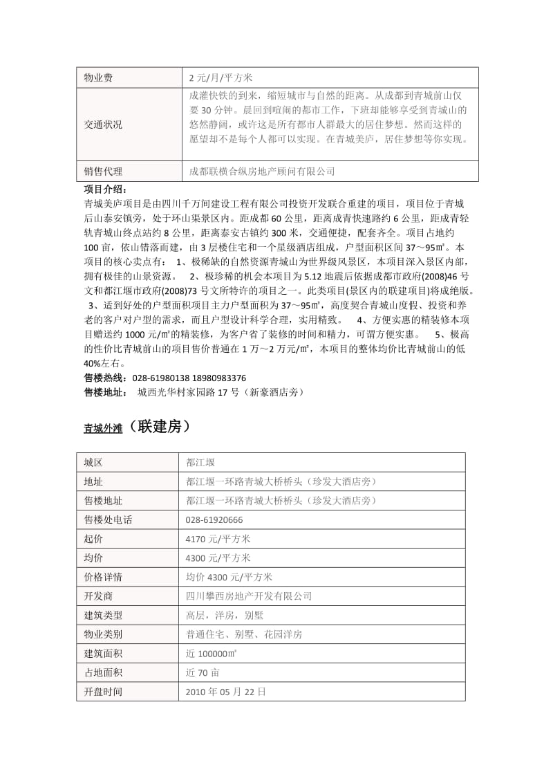 2011年--成都青城山、彭州、崇州别墅项目及联建项目资料.doc_第2页