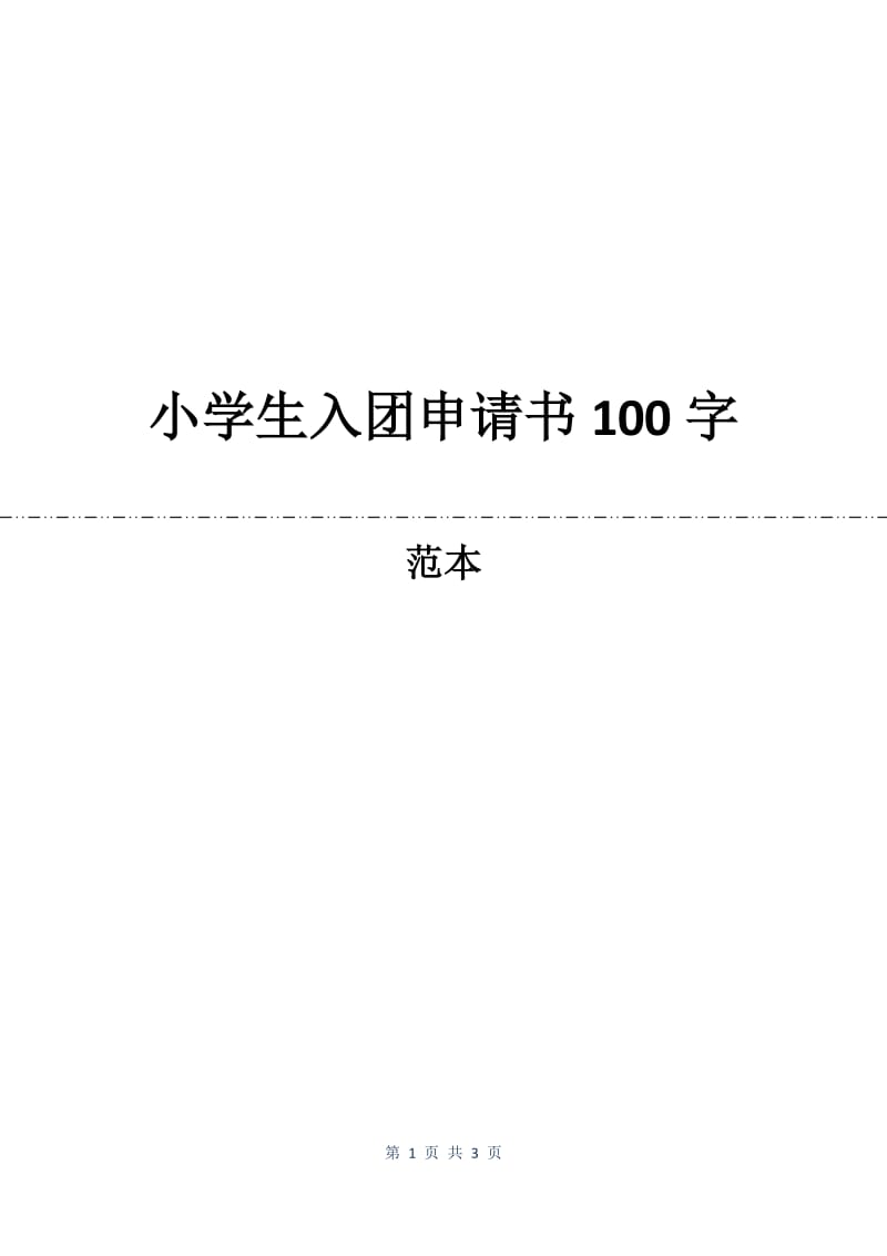 小学生入团申请书100字.docx_第1页