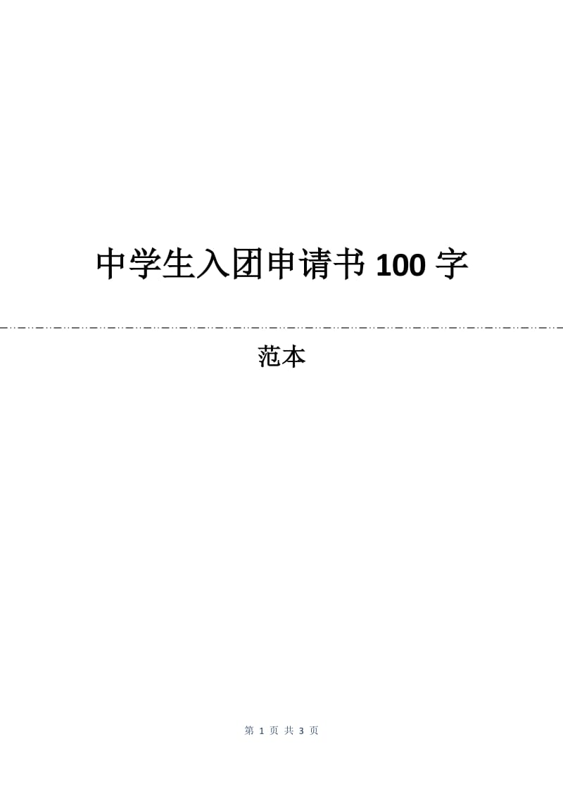 中学生入团申请书100字.docx_第1页