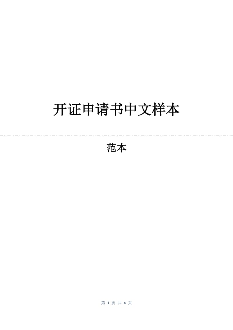 开证申请书中文样本.docx_第1页