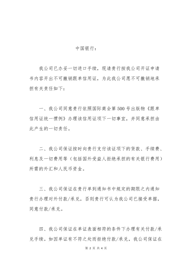 开证申请书中文样本.docx_第2页