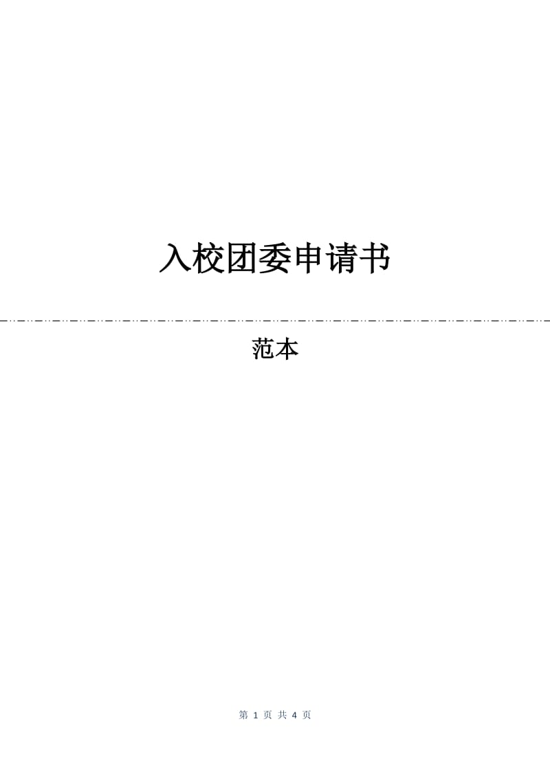 入校团委申请书.docx_第1页