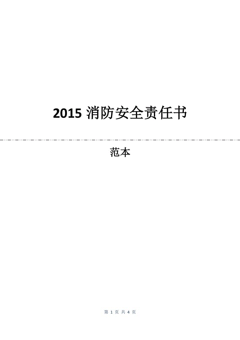 2015消防安全责任书.docx