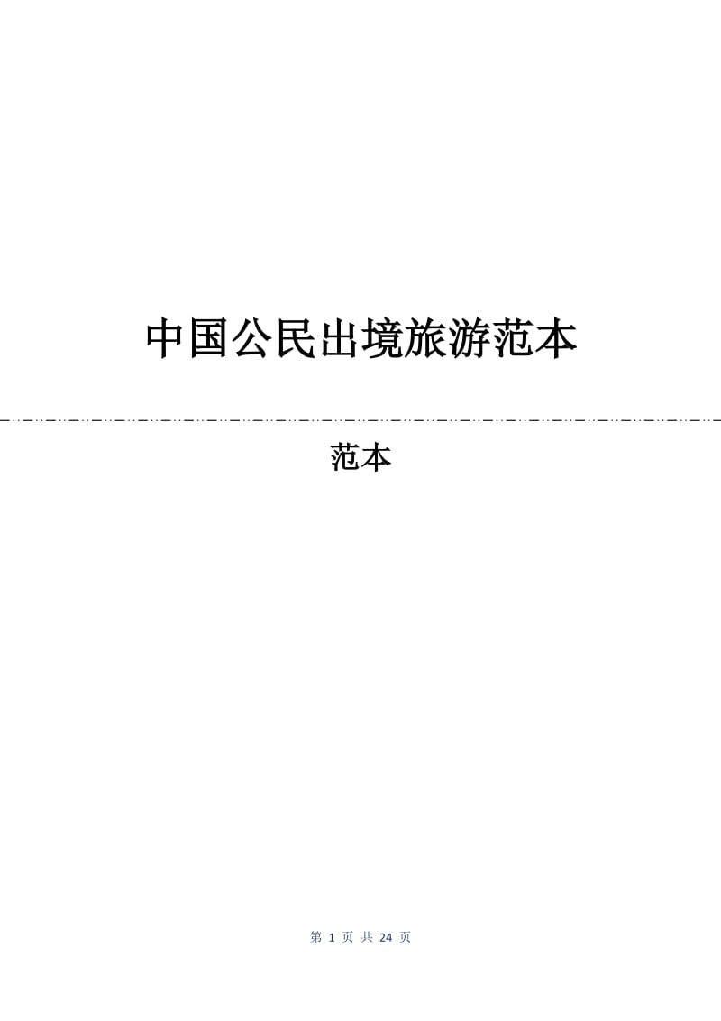 中国公民出境旅游合同范本.docx_第1页