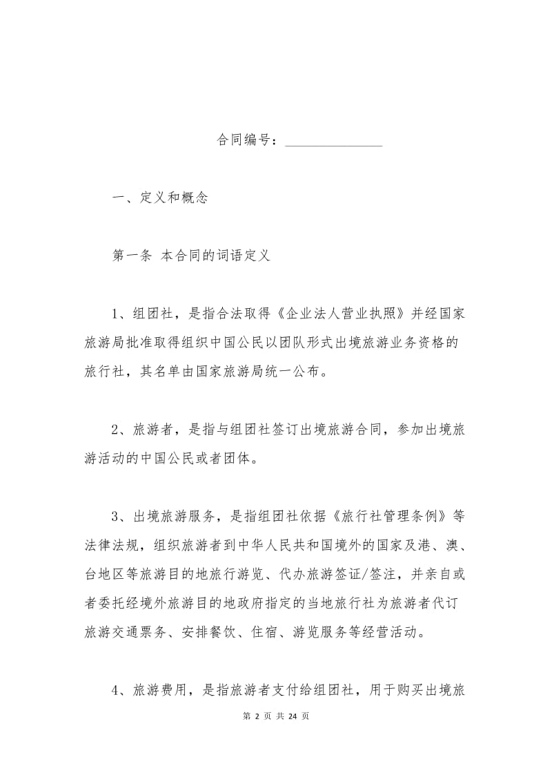 中国公民出境旅游合同范本.docx_第2页