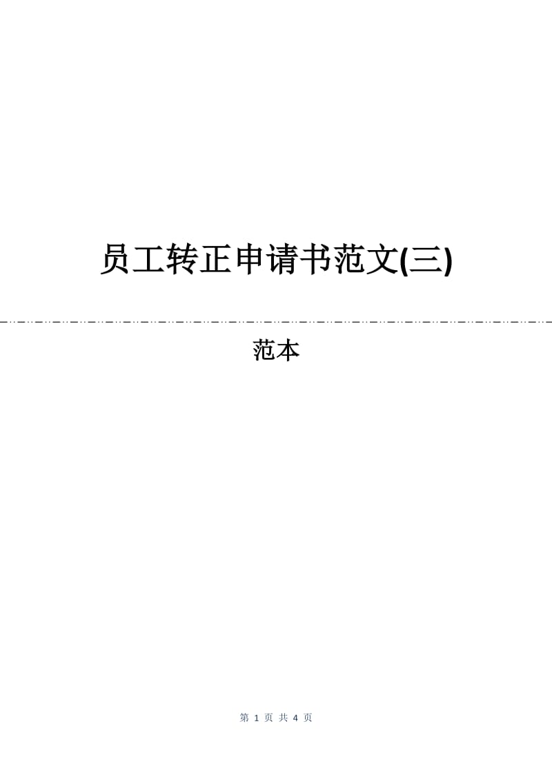 员工转正申请书范文(三).docx_第1页