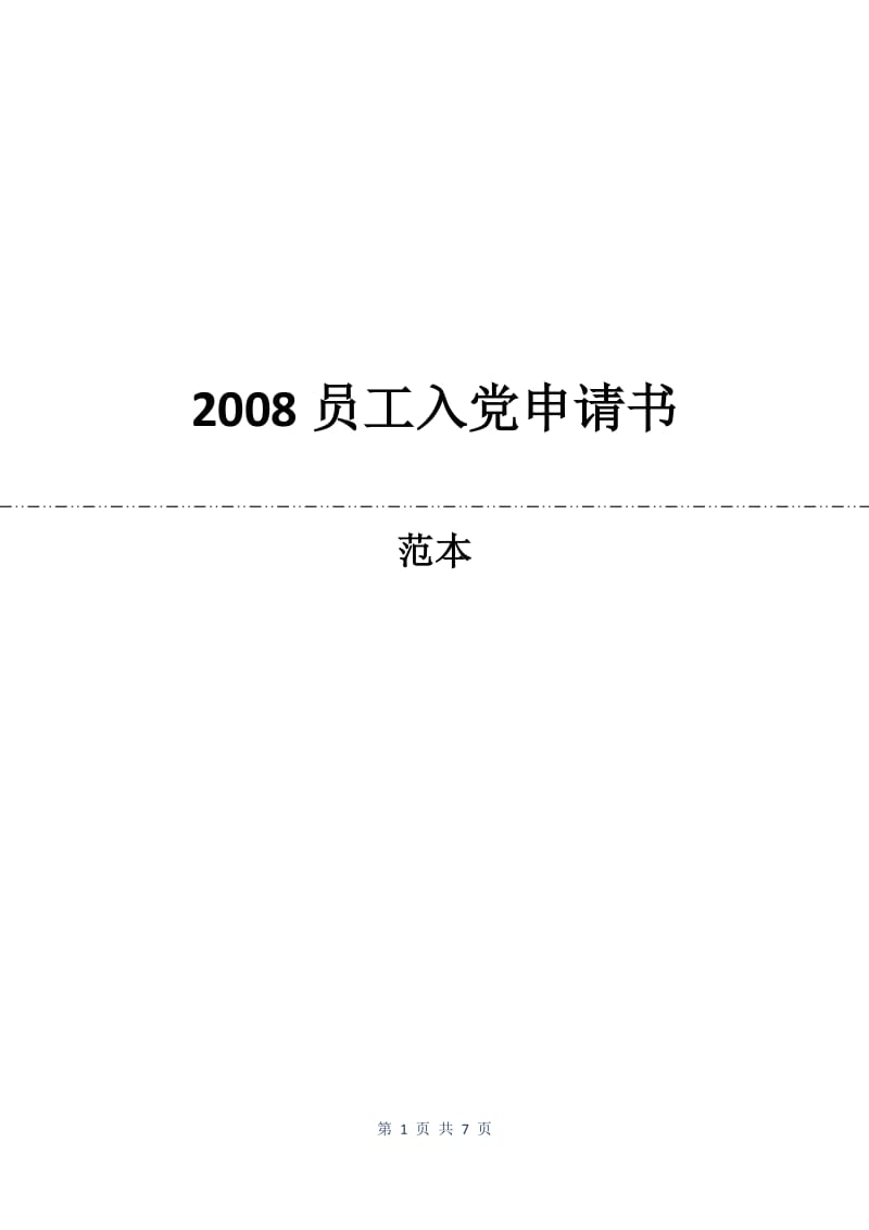 2008员工入党申请书.docx_第1页