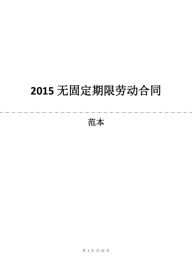 2015无固定期限劳动合同.docx_第1页