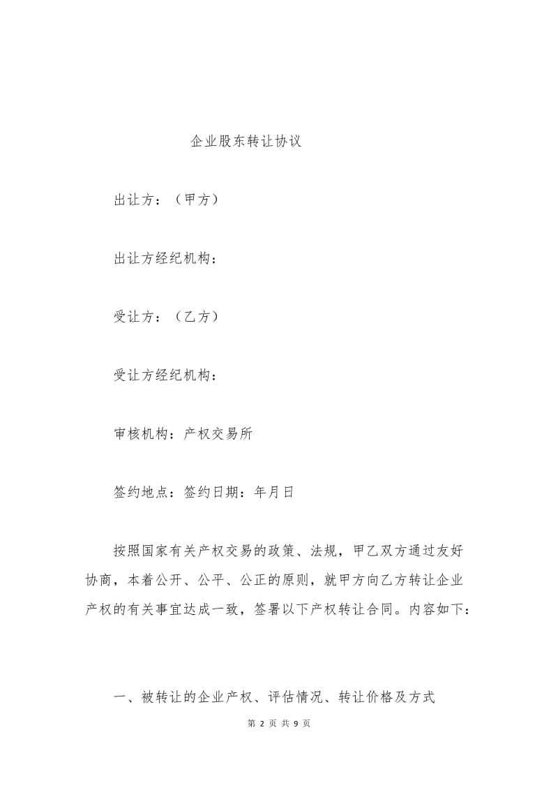 企业股东转让协议.docx_第2页