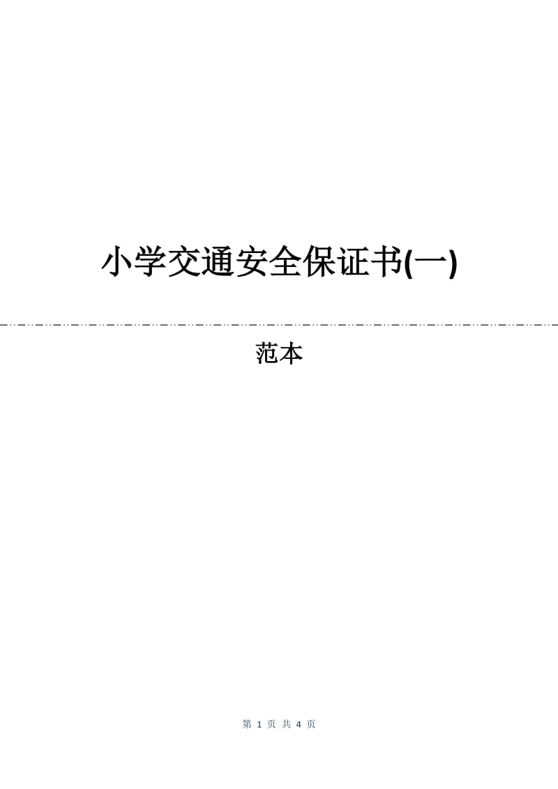 小学交通安全保证书(一).docx_第1页