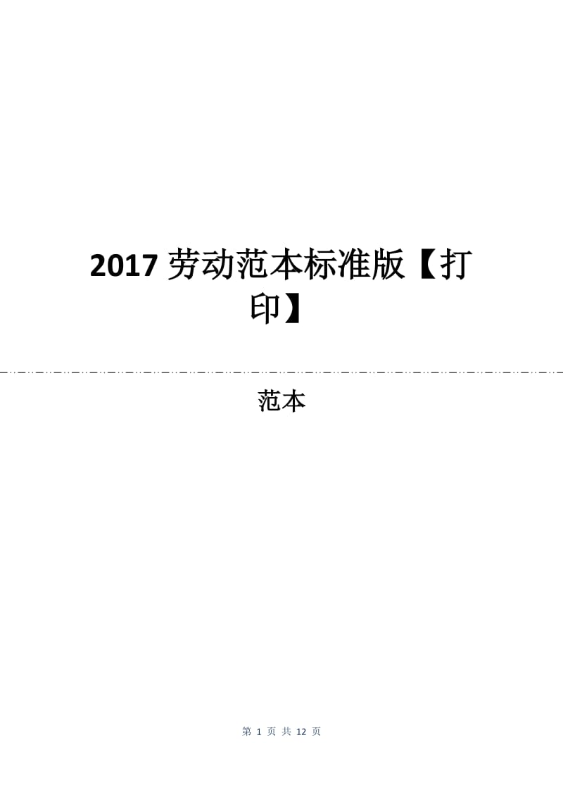 2017劳动合同范本标准版【打印】.docx_第1页