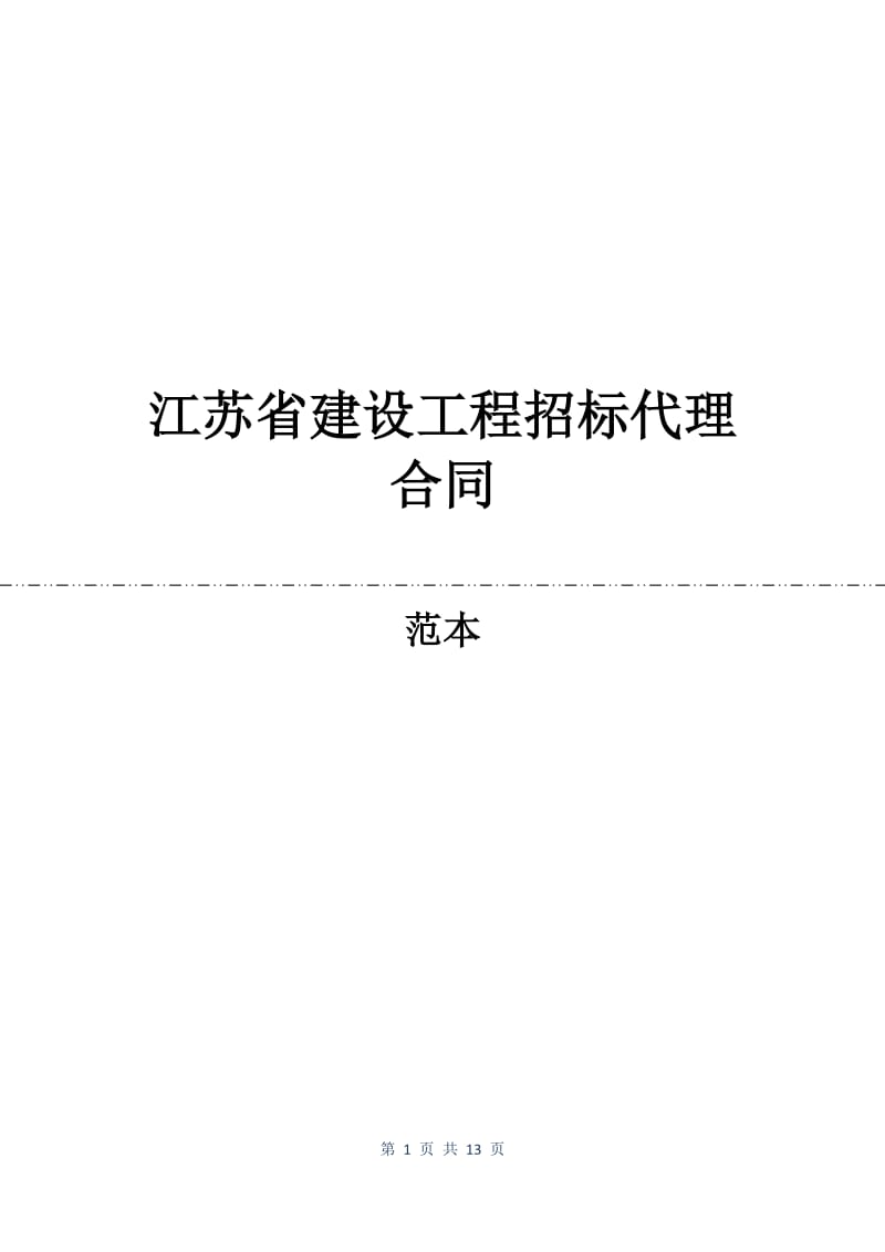 江苏省建设工程招标代理合同.docx_第1页