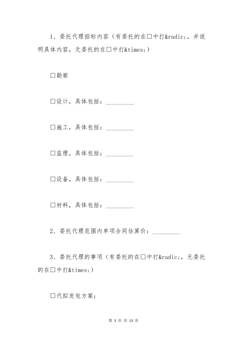 江苏省建设工程招标代理合同.docx_第3页