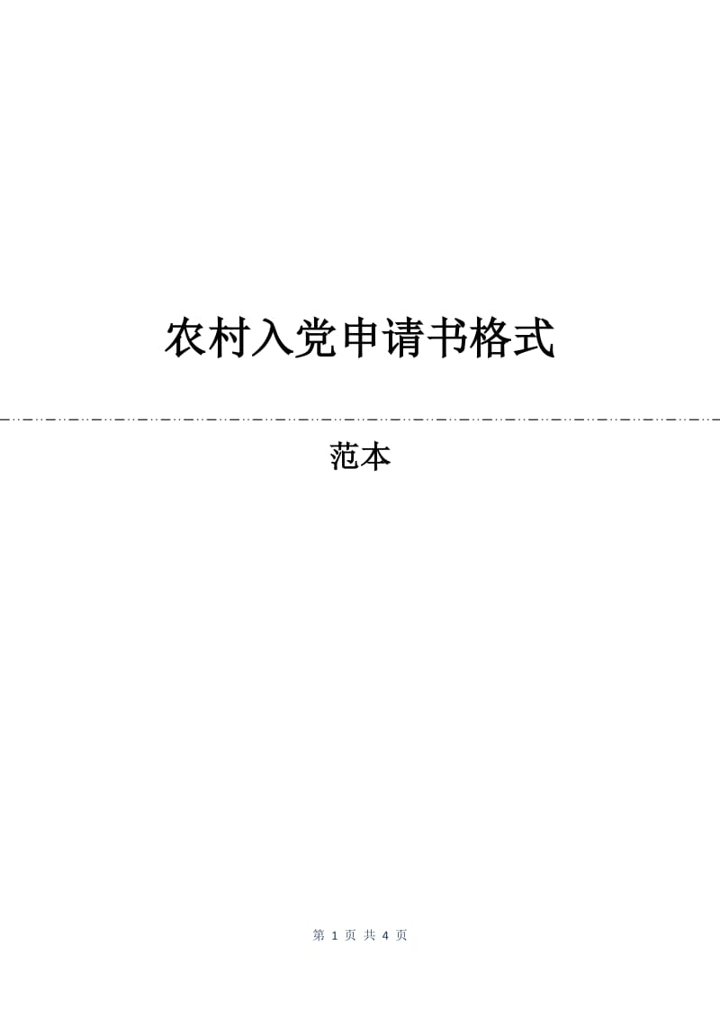农村入党申请书格式.docx_第1页