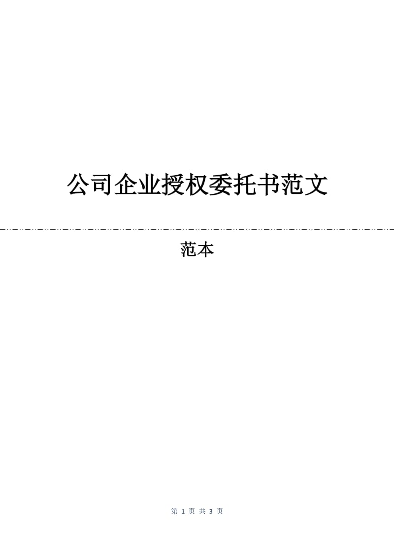 公司企业授权委托书范文.docx_第1页