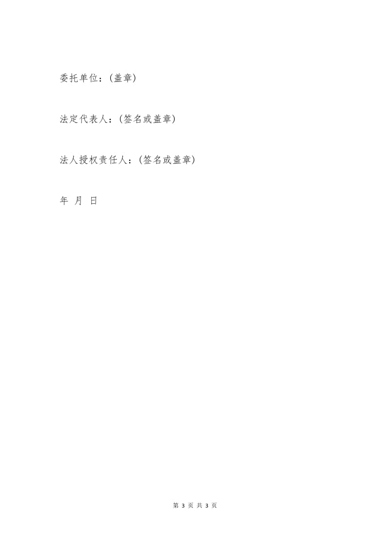 公司企业授权委托书范文.docx_第3页